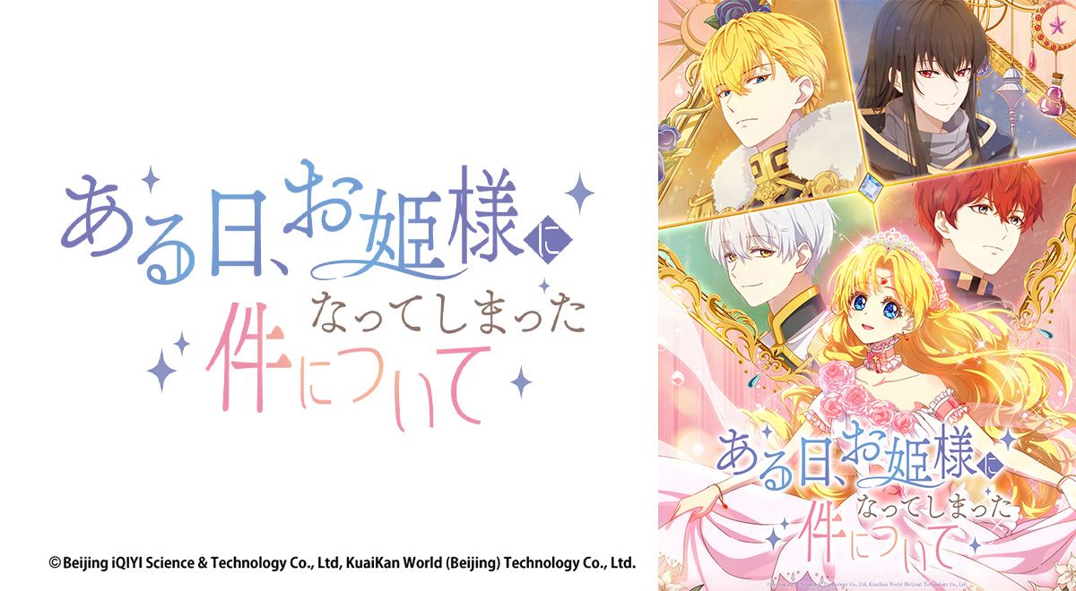 ある日、お姫様になってしまった件について｜アニメ｜TOKYO MX