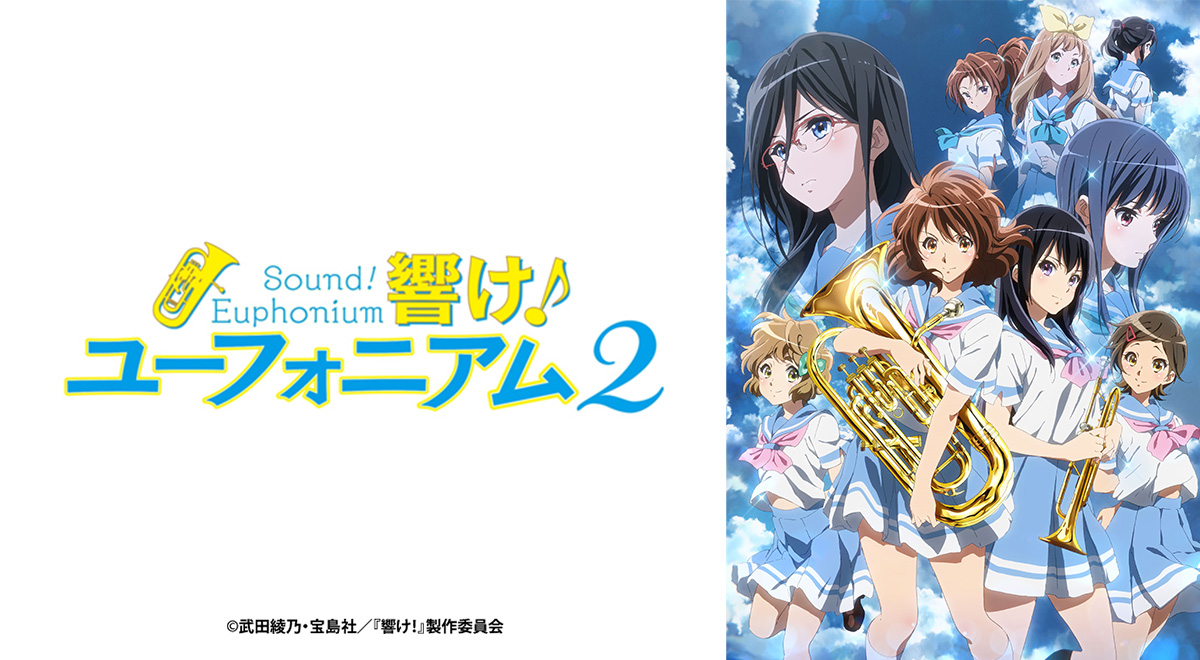 響け！ユーフォニアム2（再）｜アニメ｜TOKYO MX