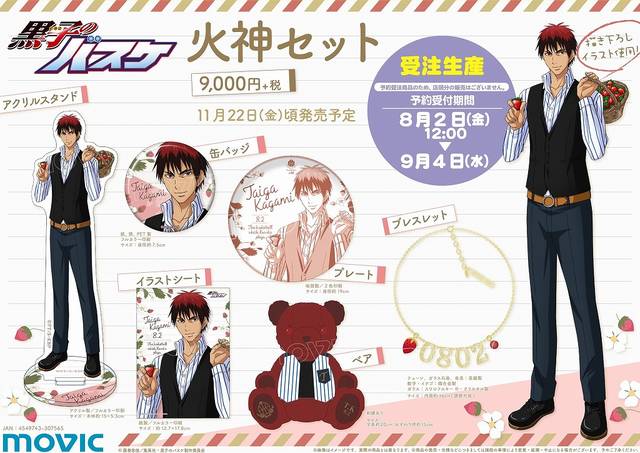 黒子のバスケ』 火神大我の描き下ろしグッズセット登場！ テーマは