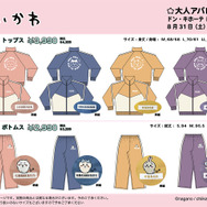 ドンキで「ちいかわ」ジャージが発売！ワンポイントの刺繍が可愛い大人