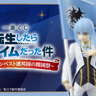 転スラ」新作一番くじが発売！A賞は「リムル」の特別衣装フィギュア