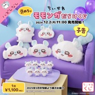 褒めろッ ”「ちいかわ」より「モモンガだらけくじ」が発売決定！BIG