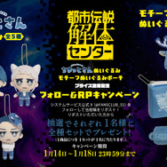 都市伝説解体センター』グッズがプライズ展開！キュートなぬいぐるみと