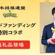 藤井聡太八冠×ピカチュウ!? 日本将棋連盟によるクラファン返礼品に