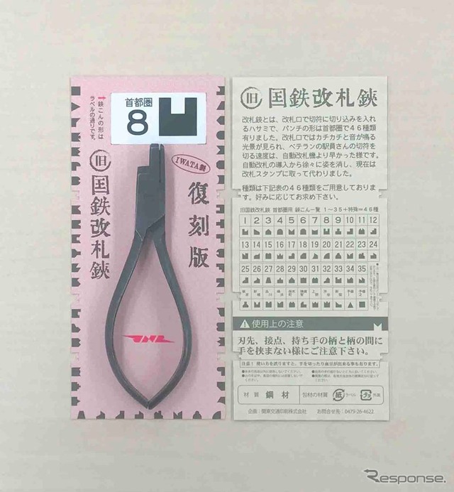 懐かしの改札鋏を発売…3月25日オープンのGENERAL STORE RAILYARDで 2枚