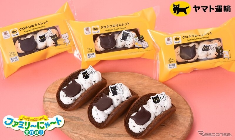 ヤマト運輸×ファミリーマート、「クロネコ・シロネコ」のオムレットを2