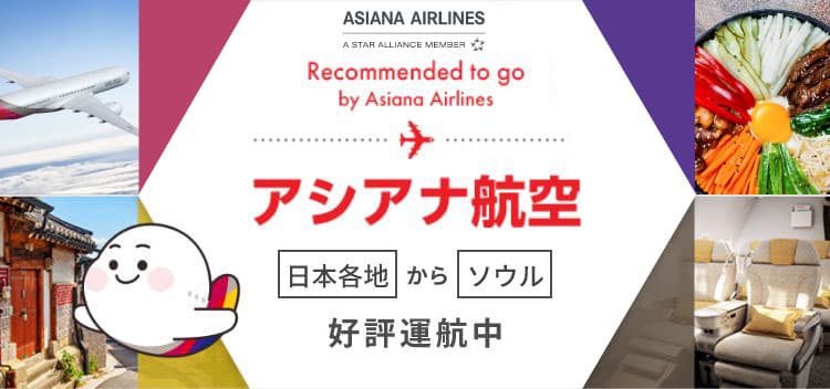 アシアナ航空(OZ)スターアライアンス加盟の格安航空券の検索・予約