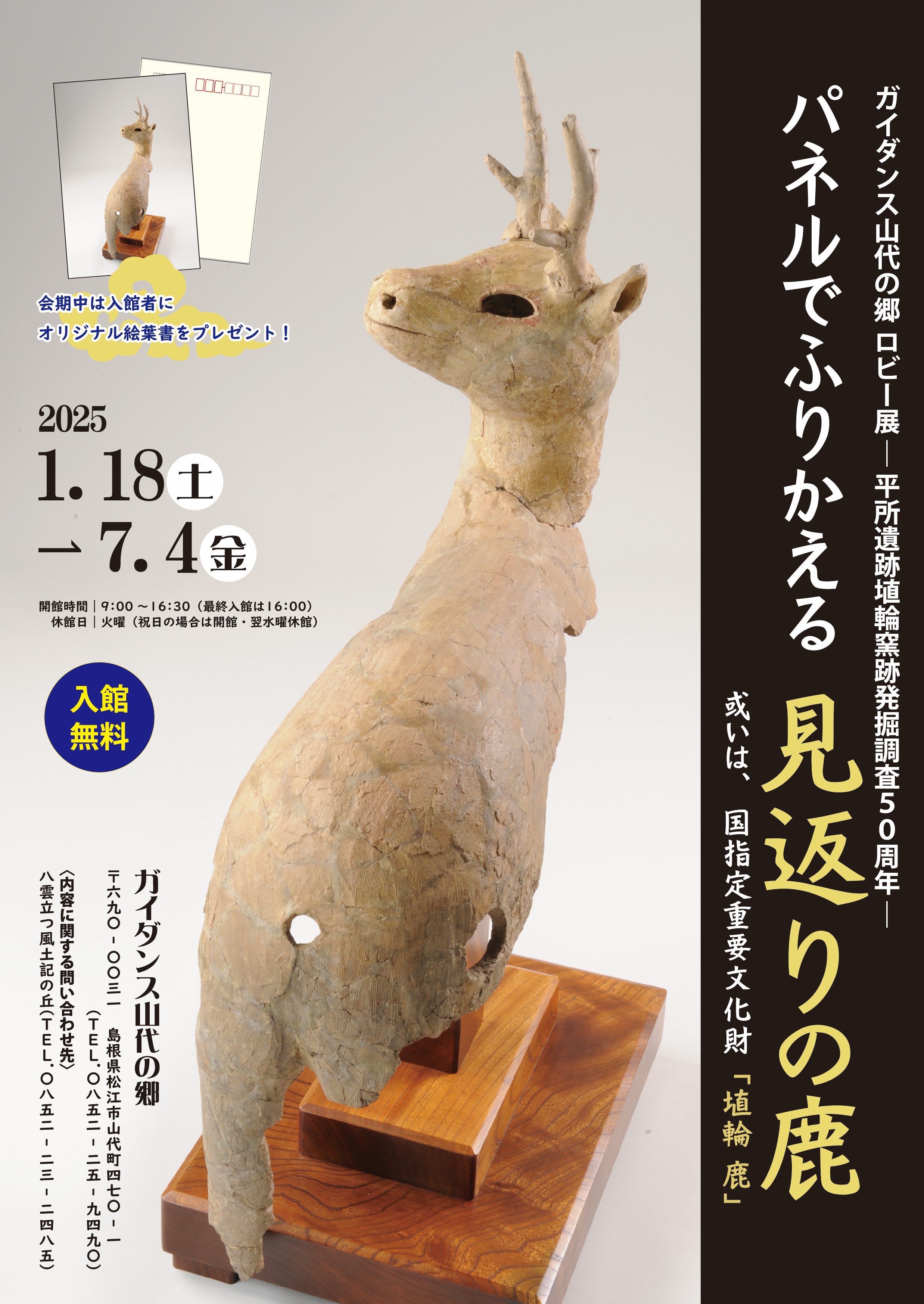 ガイダンス山代の郷ロビー展「パネルでふりかえる見返りの鹿」 2025/01