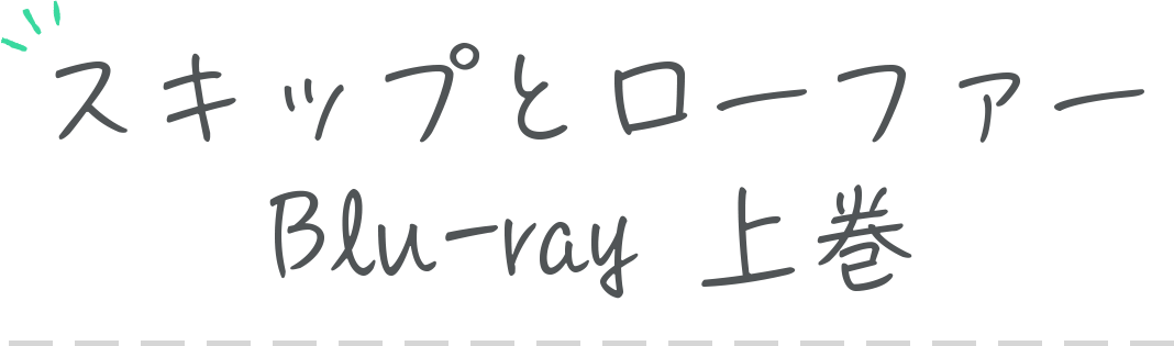 Blu-ray｜TVアニメ「スキップとローファー」公式サイト