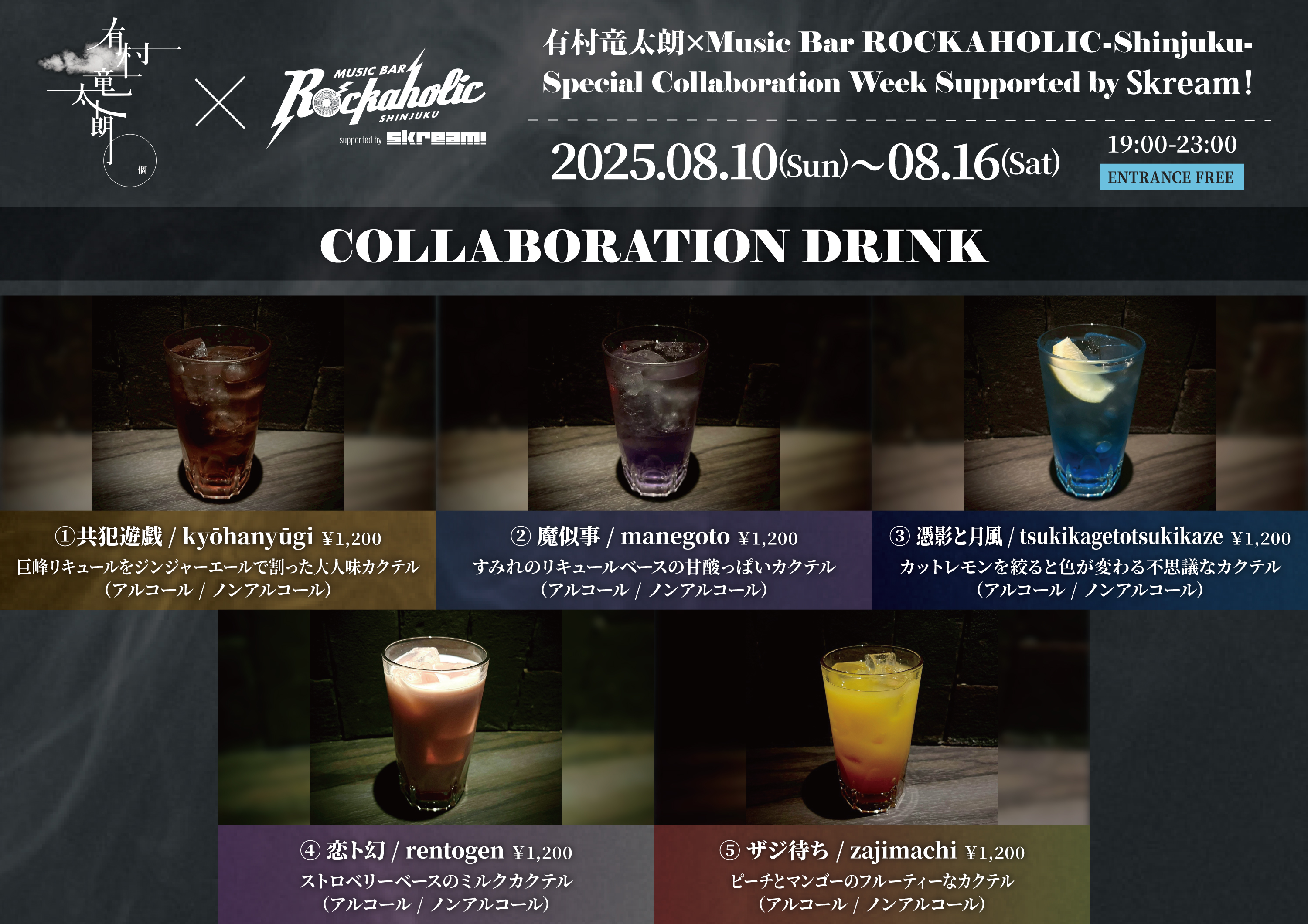 コラボ・カクテル購入者特典詳細発表。