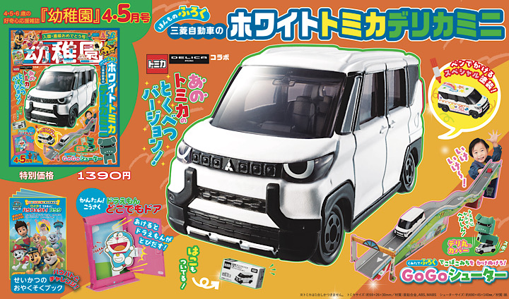 付録は、ホワイトトミカ「デリカミニ」 & 「デリ丸。GOGOセット」 園児