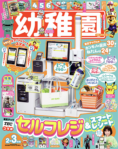 付録は、「セルフレジ & スマートレシート」 園児の知育学習雑誌