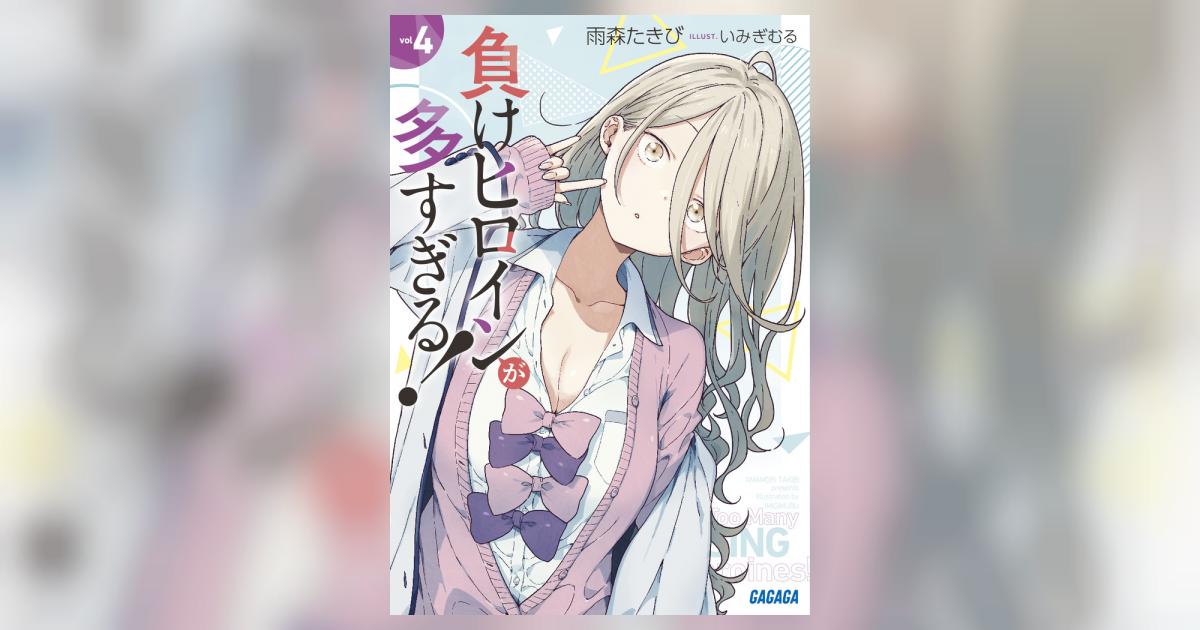 負けヒロインが多すぎる！ 4 | 雨森たきび いみぎむる | 【試し読み
