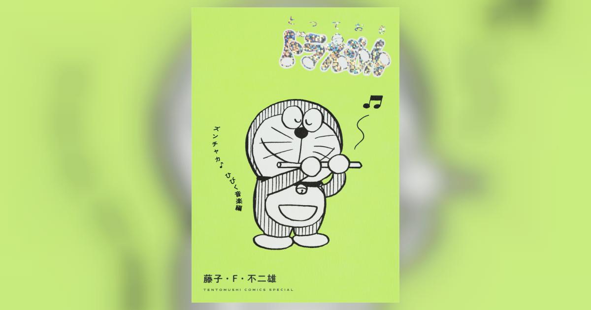 とっておきドラえもん ズンチャカ♪ひびく音楽編 | 藤子・F・不二雄