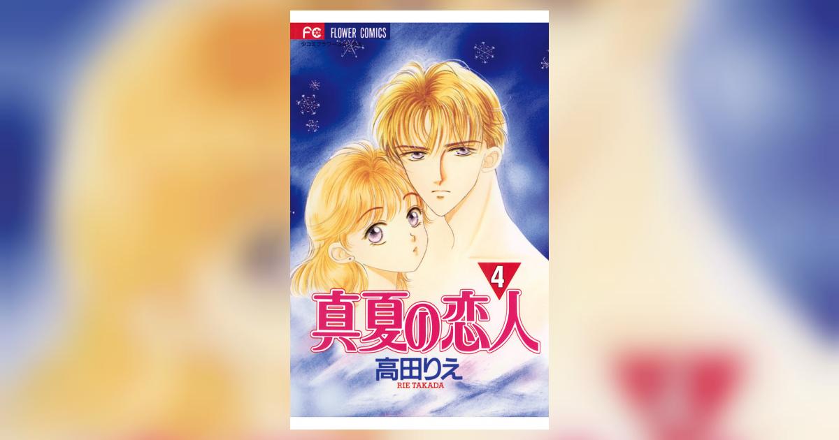真夏の恋人 4 | 高田りえ – 小学館コミック