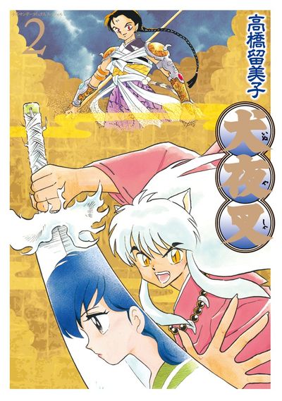 犬夜叉 ワイド版 2 | 高橋留美子 – 小学館コミック