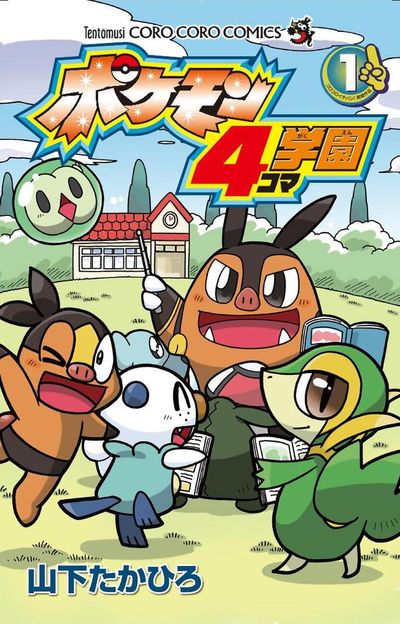ポケモン4コマ学園 1 | 山下たかひろ – 小学館コミック