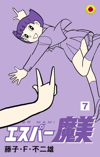エスパー魔美 7 | 藤子・F・不二雄 | 【試し読みあり】 – 小学館コミック