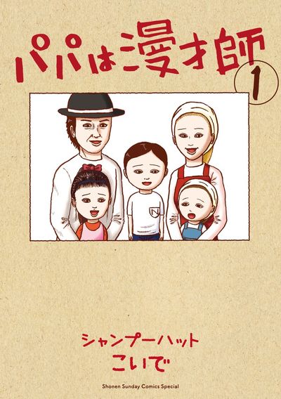 パパは漫才師 1 | シャンプーハットこいで – 小学館コミック