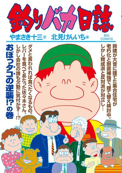 釣りバカ日誌 85 | やまさき十三 北見けんいち | 【試し読みあり