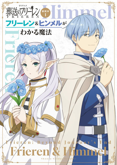 TVアニメ『葬送のフリーレン』副読本 1 フリーレン＆ヒンメルが