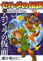 ゼルダの伝説 ムジュラの仮面 | 姫川 明 – 小学館コミック