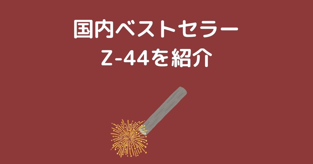 国内ベストセラーの溶接棒！ZERODE-44を紹介【Z-44】 | 昭光商事株式会社