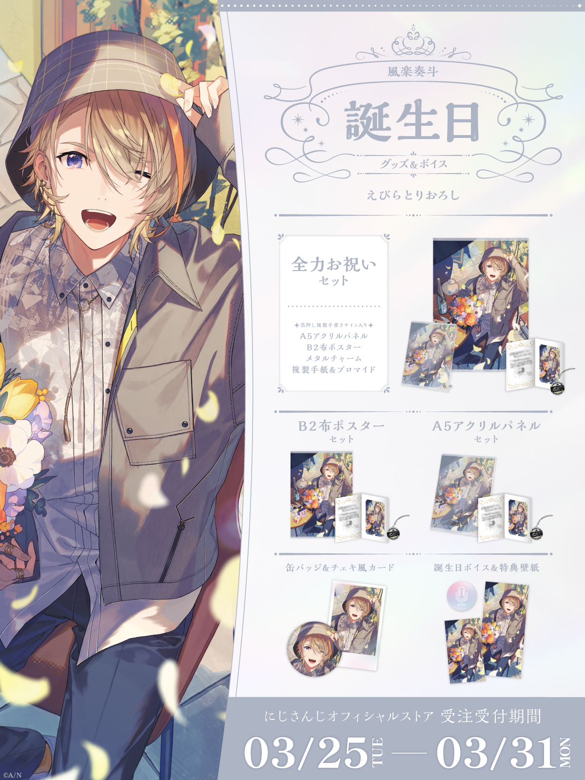 風楽奏斗誕生日グッズ＆ボイス2025｜にじさんじオフィシャルストア