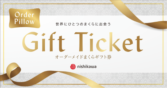 オーダーメイド枕ギフト券│nishikawa（西川）公式オンラインショップ