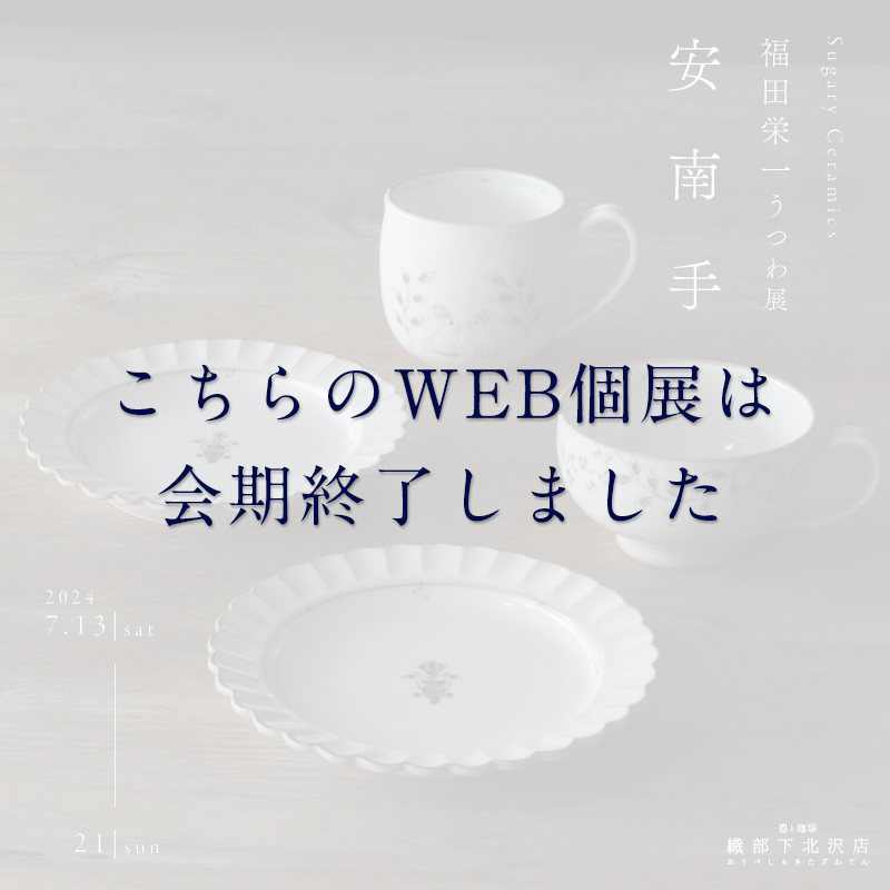 Sugary Ceramics 福田栄一うつわ展「安南手」｜和食器通販｜織部