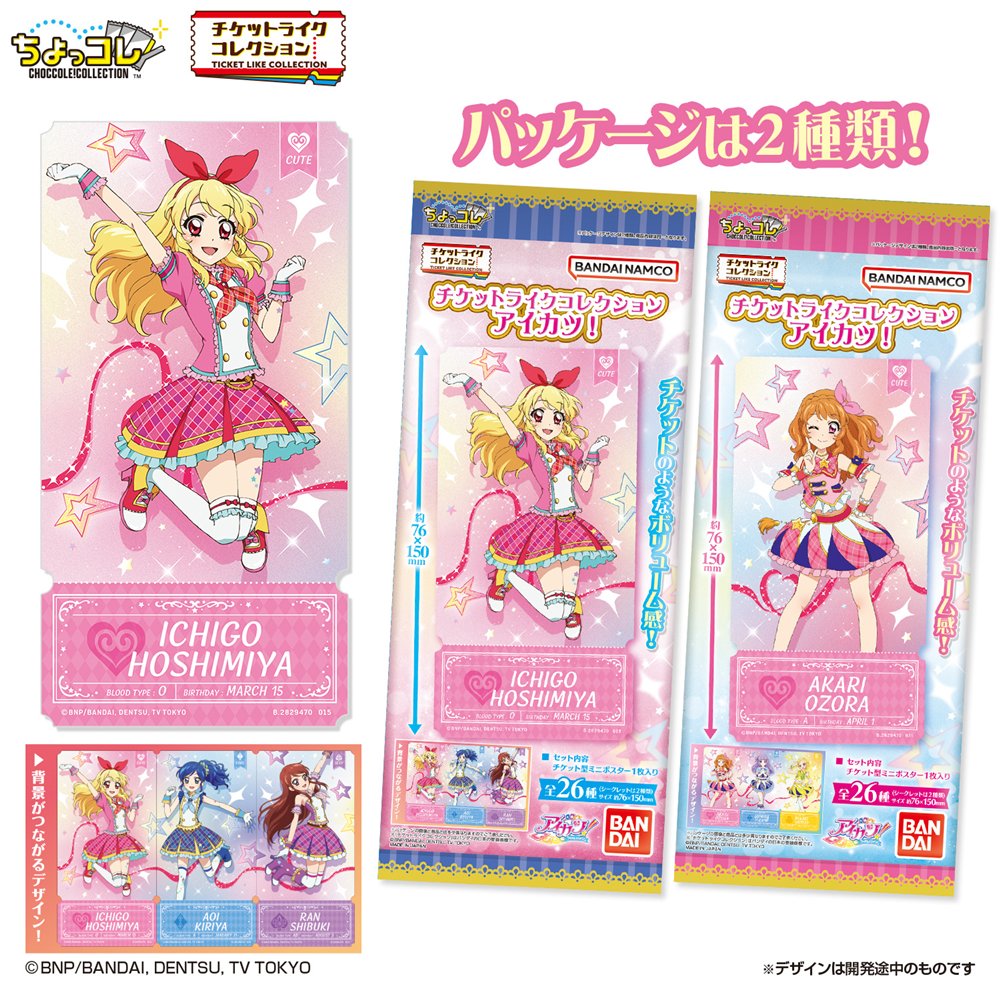 新品】チケットライクコレクション アイカツ！ 1BOX / バンダイ 発売日