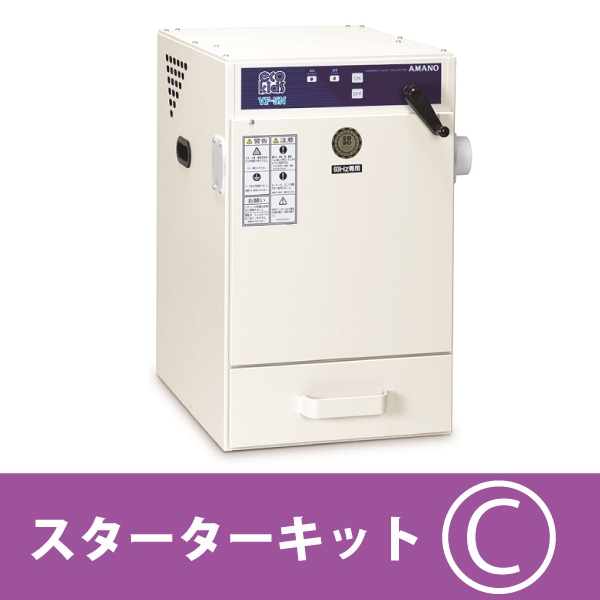 アマノ（AMANO）公式オンラインショップ -VF－5Nスターターキット
