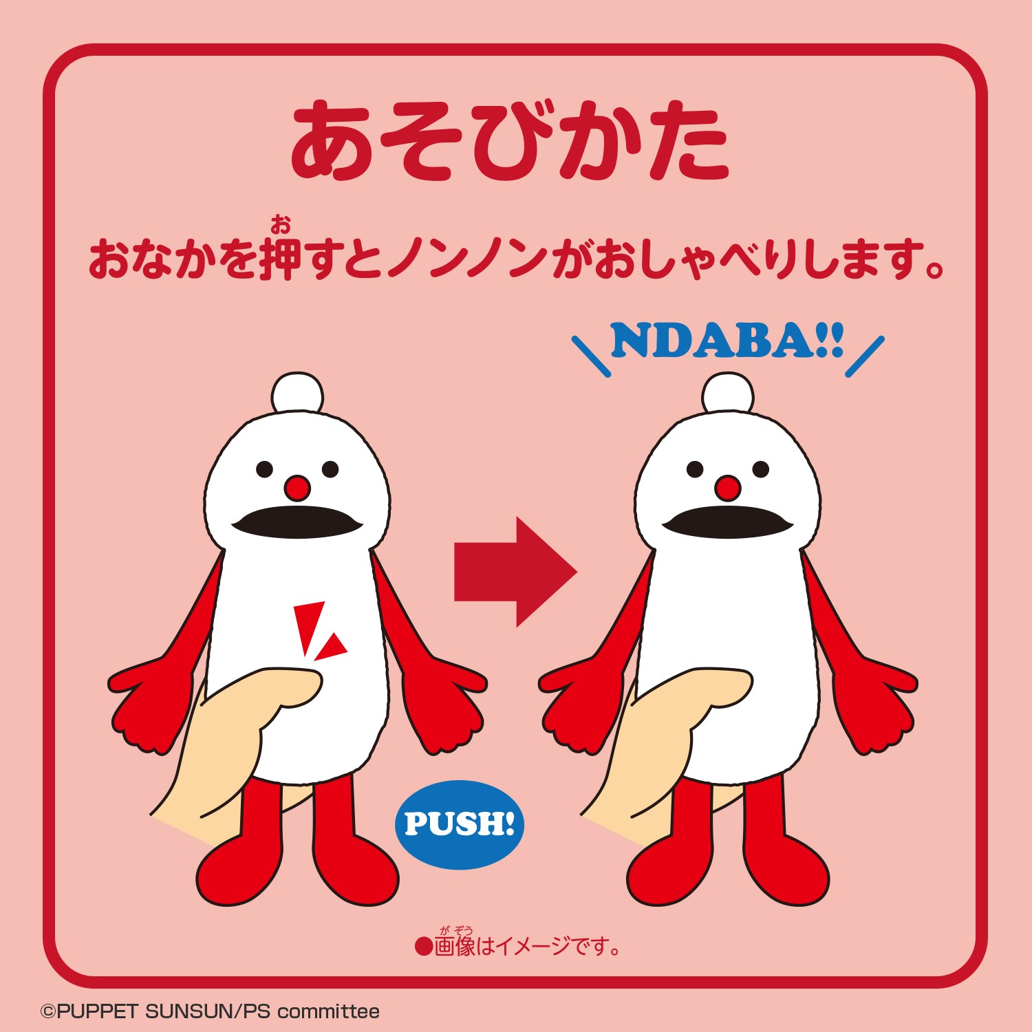 パペットスンスン おしゃべりぬいぐるみ（ノンノン）【26年4月下旬より