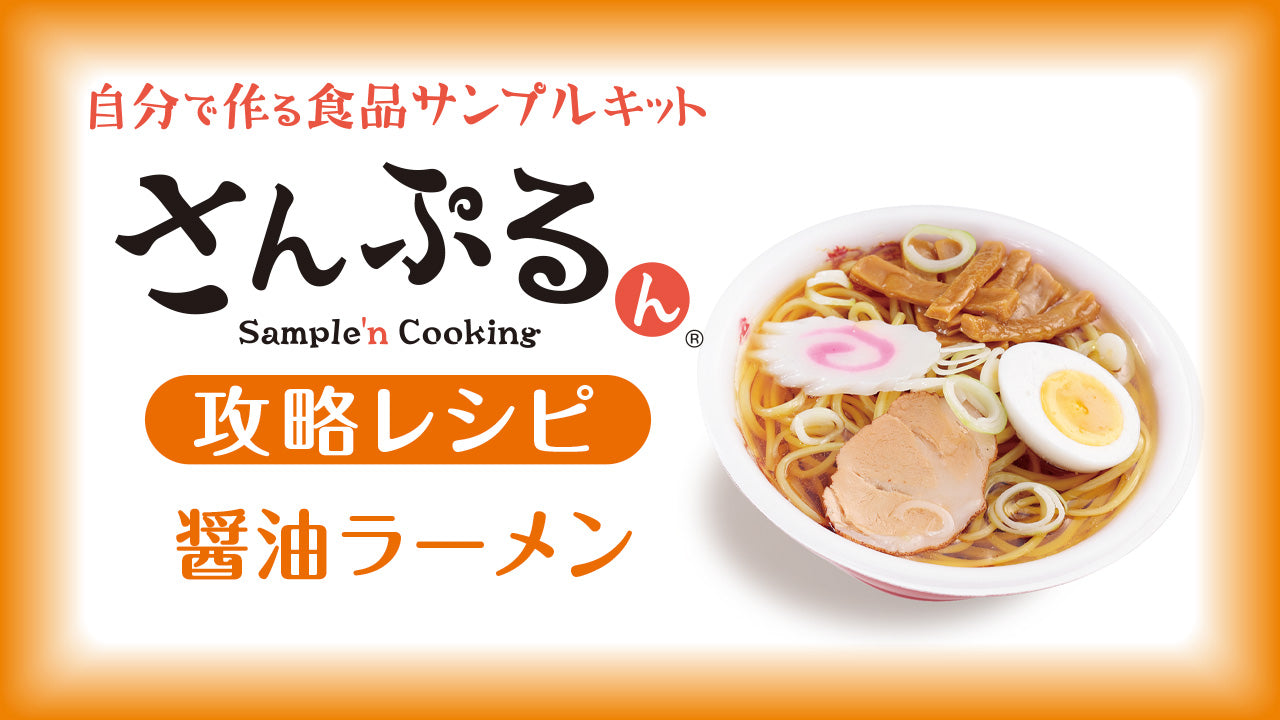 自分で作る食品サンプル製作キット｜さんぷるん 醤油ラーメン