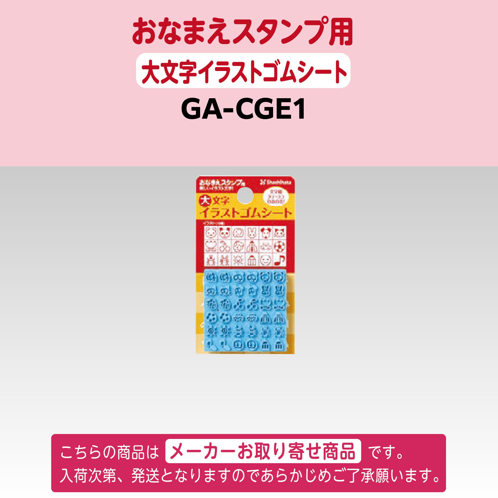 シヤチハタ [単品]おなまえスタンプ用 大文字イラストゴムシートGA