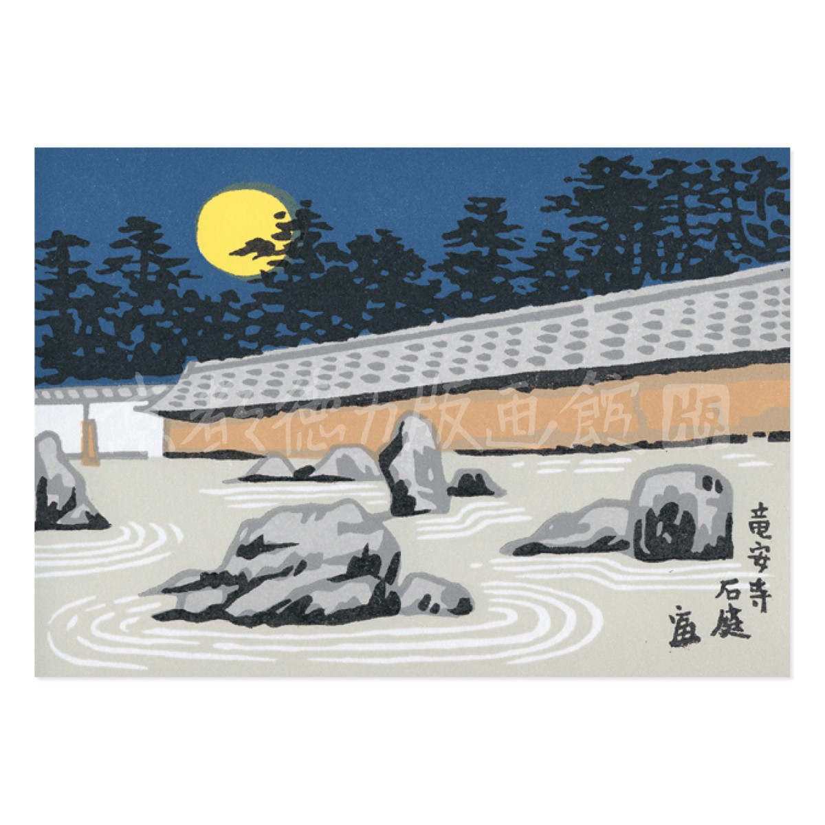 はがき『A-13 徳力富吉郎 版画 京風景 絵はがき 竜安寺 石庭』｜【公式