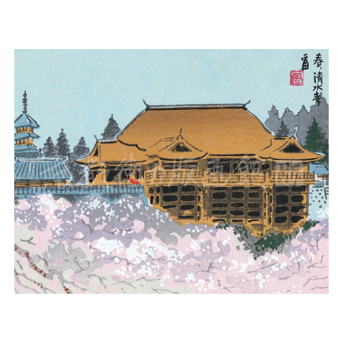 切手版『E-1 徳力富吉郎 木版画 切手版 春の清水寺［全景］』｜【公式