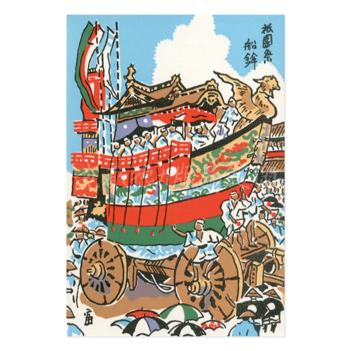 はがき『A-9 徳力富吉郎 版画 京風景 絵はがき 祇園祭 船鉾』｜【公式