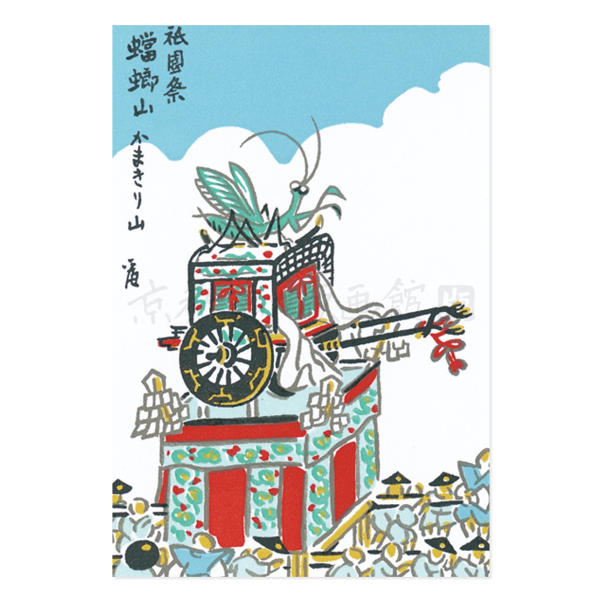 はがき『A-2 徳力富吉郎 版画 京風景 絵はがき 祇園祭 蟷螂山