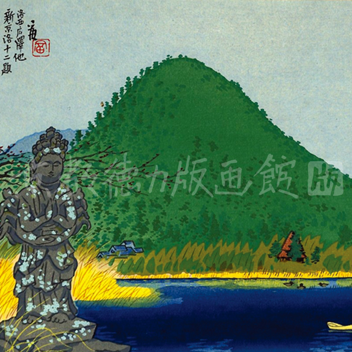 中判『1997-026 徳力富吉郎 木版画 中判 洛西広沢の池』｜【公式