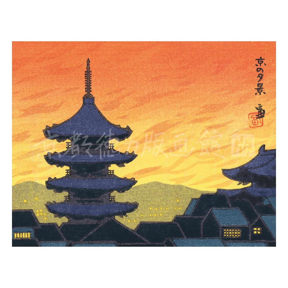 切手版『E-37 徳力富吉郎 木版画 切手版 京の夕景』｜【公式オンライン