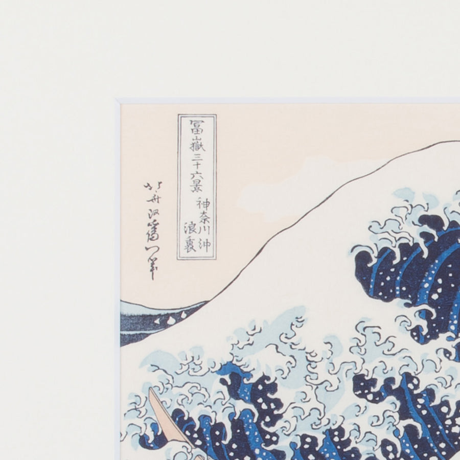 版画「神奈川沖浪裏（かながわおきなみうら）」 – Shop of Hokusai