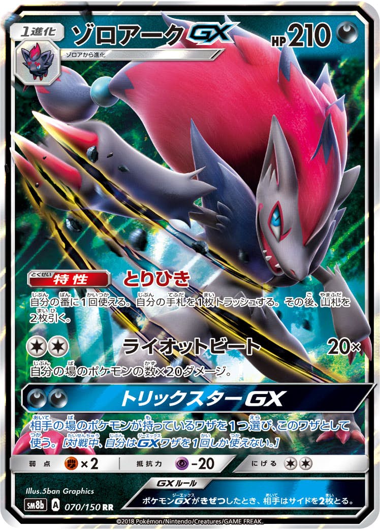 ゾロアーク gx商品一覧（ポケモンカード） – トレカ（TCG）通販・買取