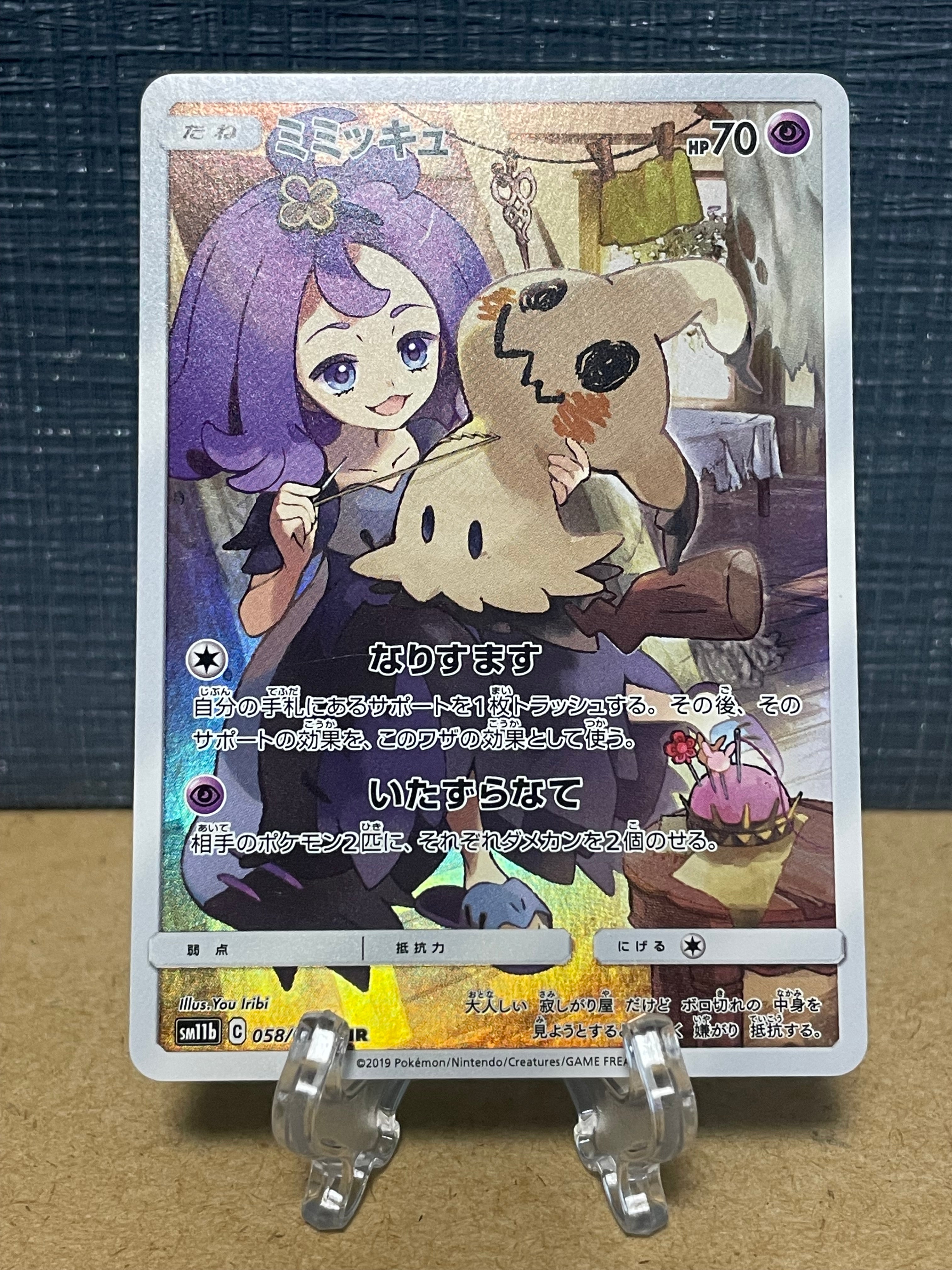 ミミッキュ CHR 058/049 – カヌカードOnline Shop