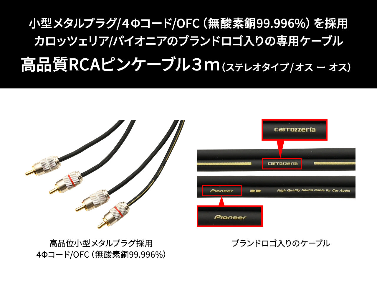 高品位RCAピンケーブル 3m CD-032 ｜パイオニア公式オンラインショップ