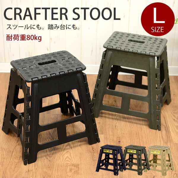 楽天市場】クラフタースツール Lサイズ 椅子 イス いす チェア 踏み台