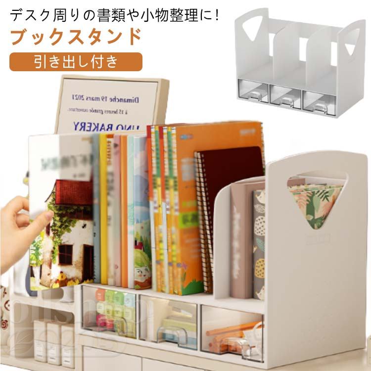 楽天市場】卓上収納 小物ケース 本棚 本立て ブックラック ブック