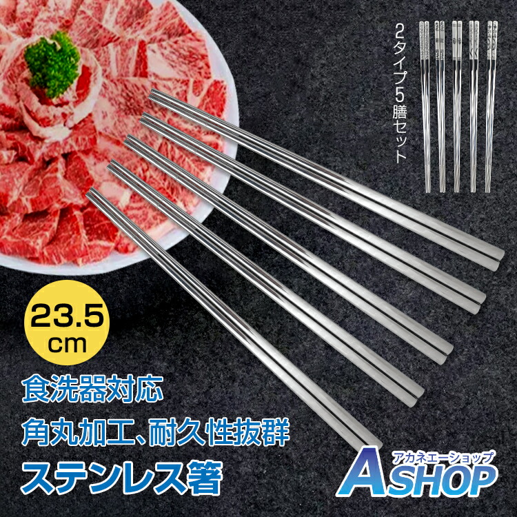 楽天市場】【20(金)10時〜5%オフCP】ステンレス箸 5膳セット お箸