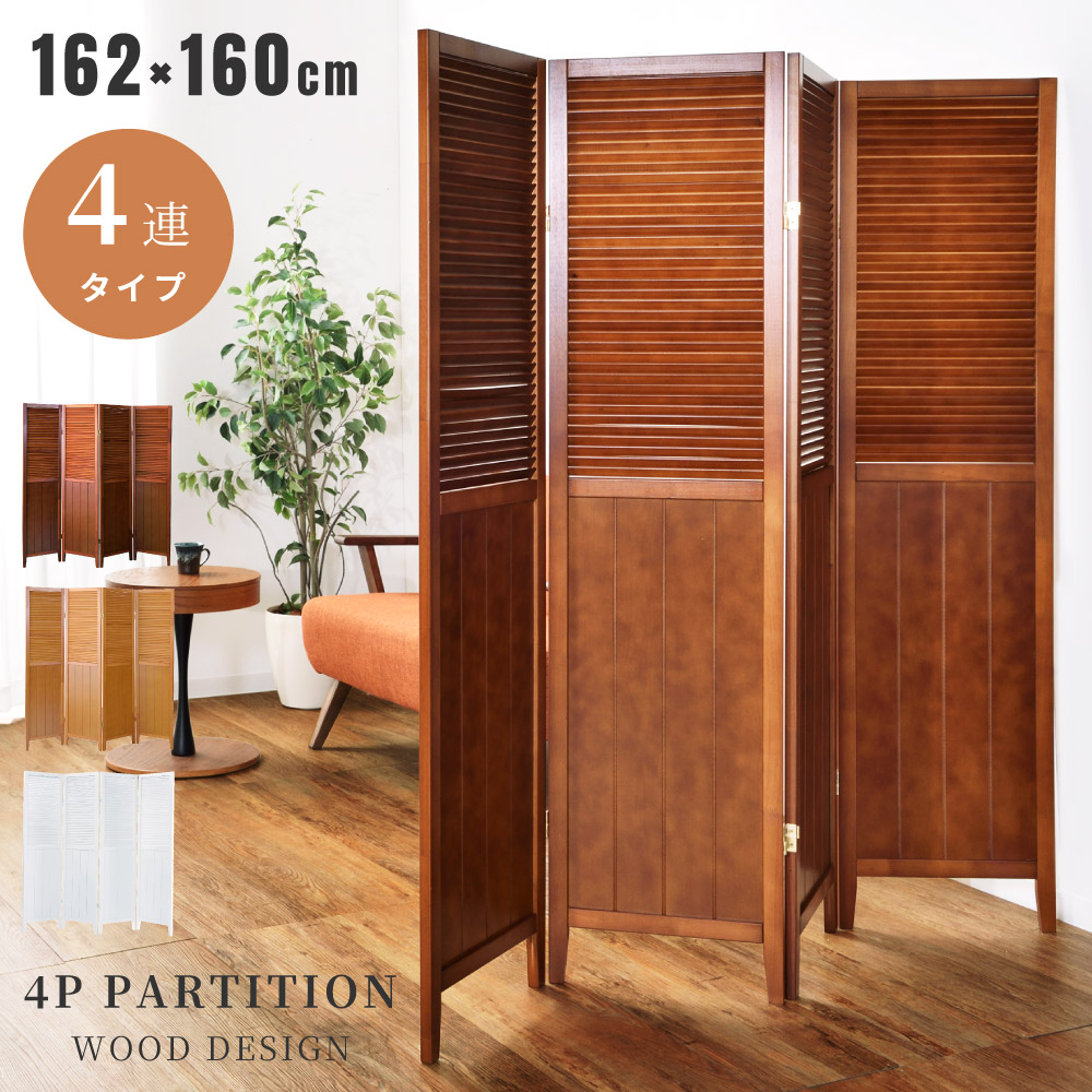 楽天市場】パーテーション 4連 スクリーン ホワイト 白 ブラウン 衝立