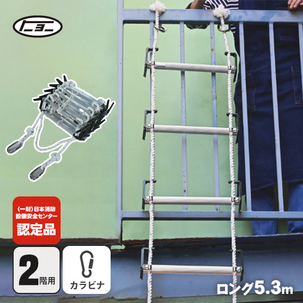 楽天市場】避難はしご オリール2型-B 7013 カラビナ式 2階用 日本消防
